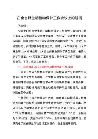 在全省野生动植物保护工作会议上的讲话.docx