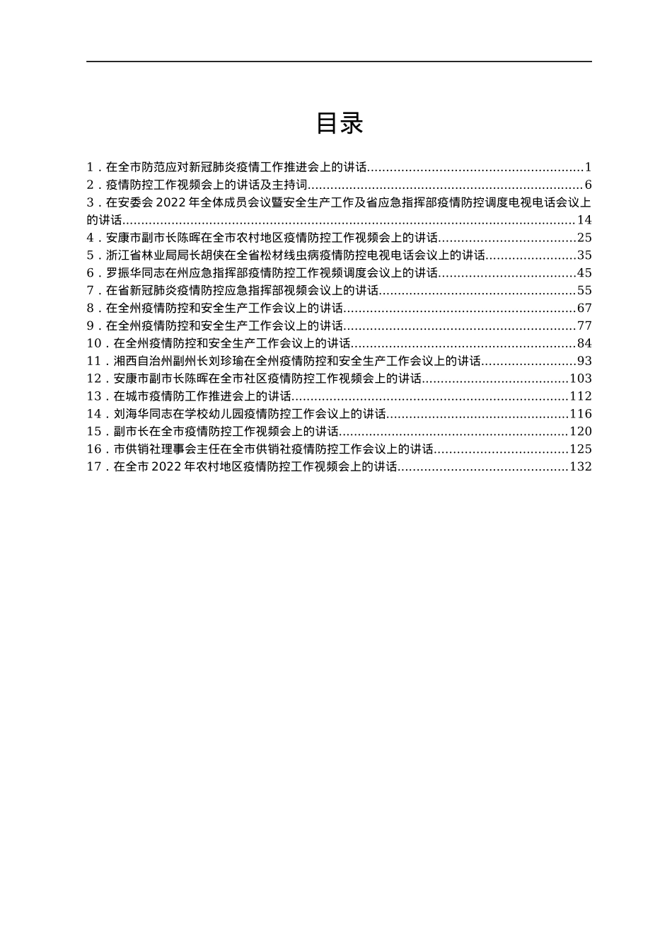 2022年疫情防控讲话汇编17篇.docx_第1页