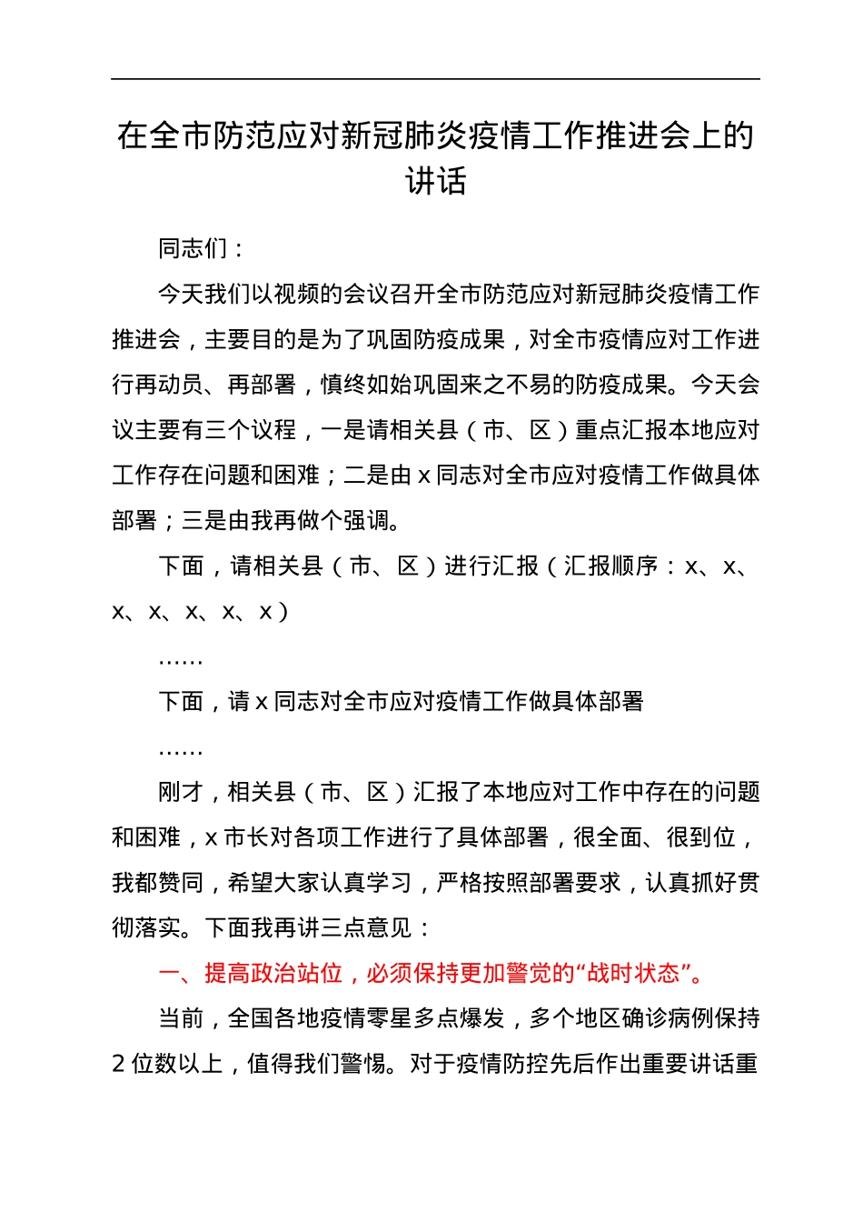2022年疫情防控讲话汇编17篇.docx_第2页