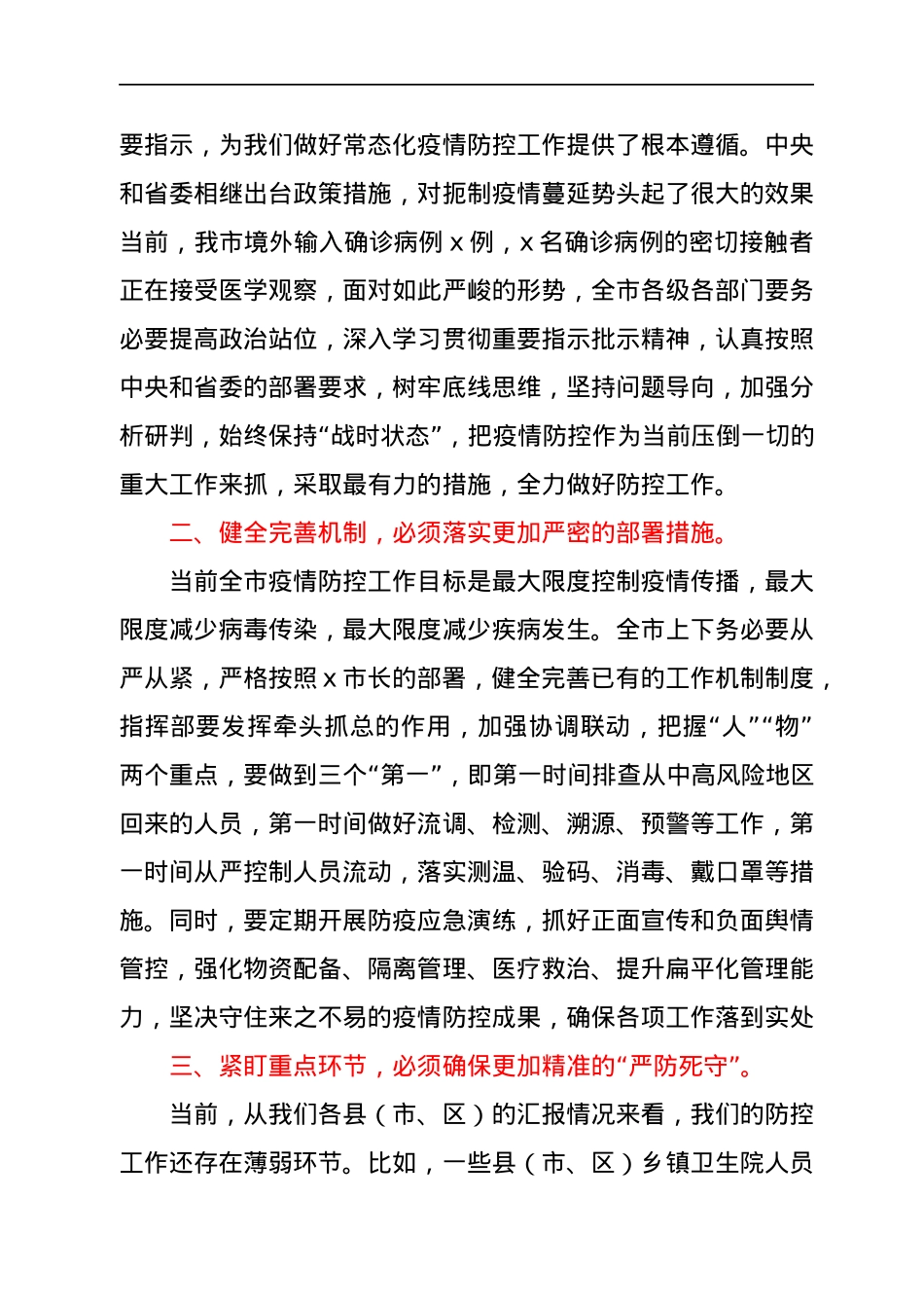 2022年疫情防控讲话汇编17篇.docx_第3页