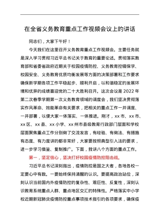 在全省义务教育重点工作视频会议上的讲话.docx