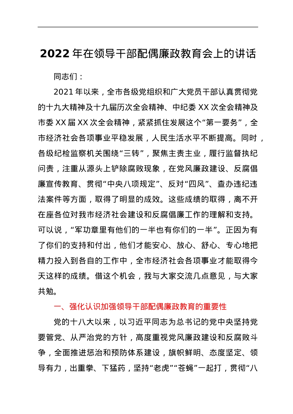 2022年在领导干部配偶廉政教育会上的讲话.docx_第1页
