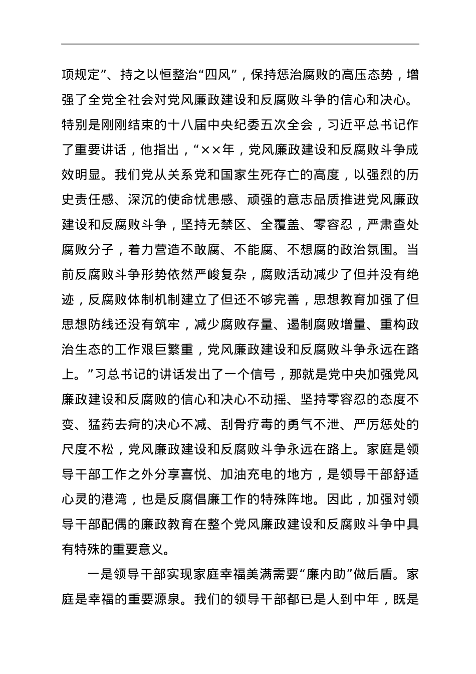 2022年在领导干部配偶廉政教育会上的讲话.docx_第2页