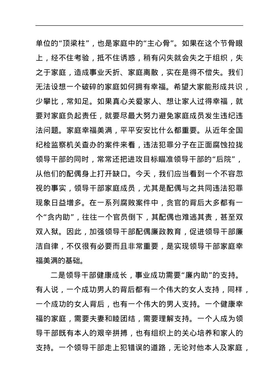 2022年在领导干部配偶廉政教育会上的讲话.docx_第3页