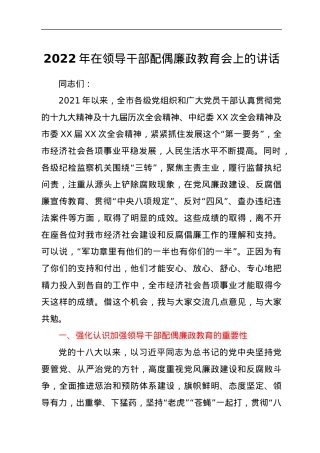 2022年在领导干部配偶廉政教育会上的讲话.docx