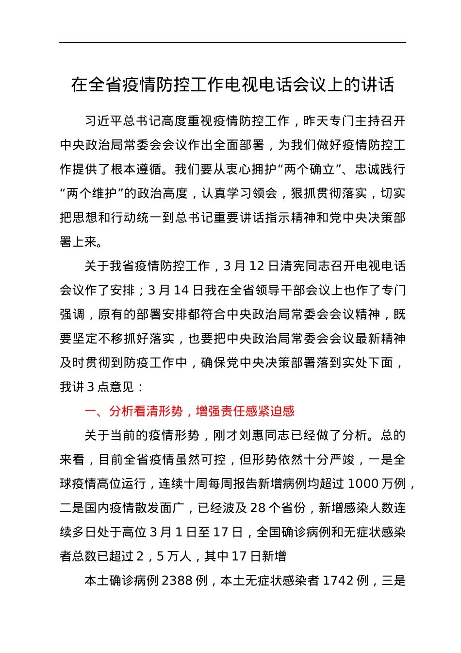 在全省疫情防控工作电视电话会议上的讲话.docx_第1页