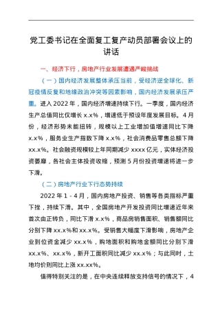 2022年在全面复工复产动员部署会议上的讲话.docx