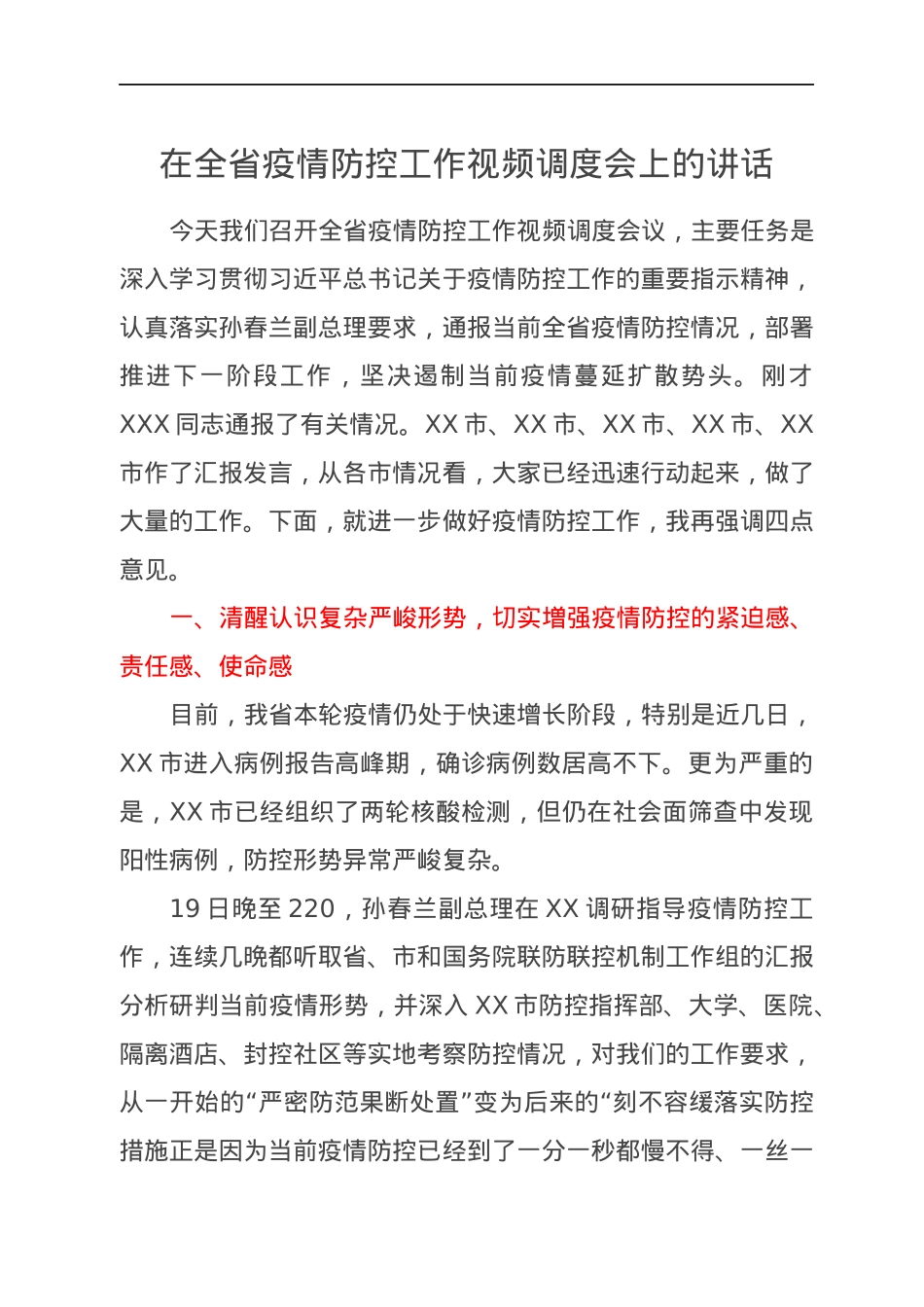 在全省疫情防控工作视频调度会上的讲话.docx_第1页