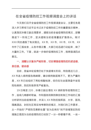 在全省疫情防控工作视频调度会上的讲话.docx