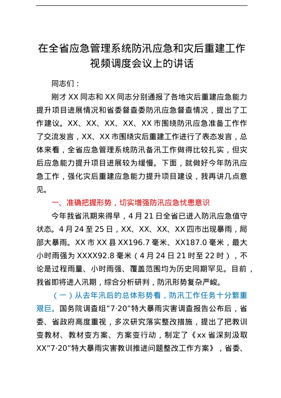 在全省应急管理系统防汛应急和灾后重建工作视频调度会议上的讲话.docx_第1页
