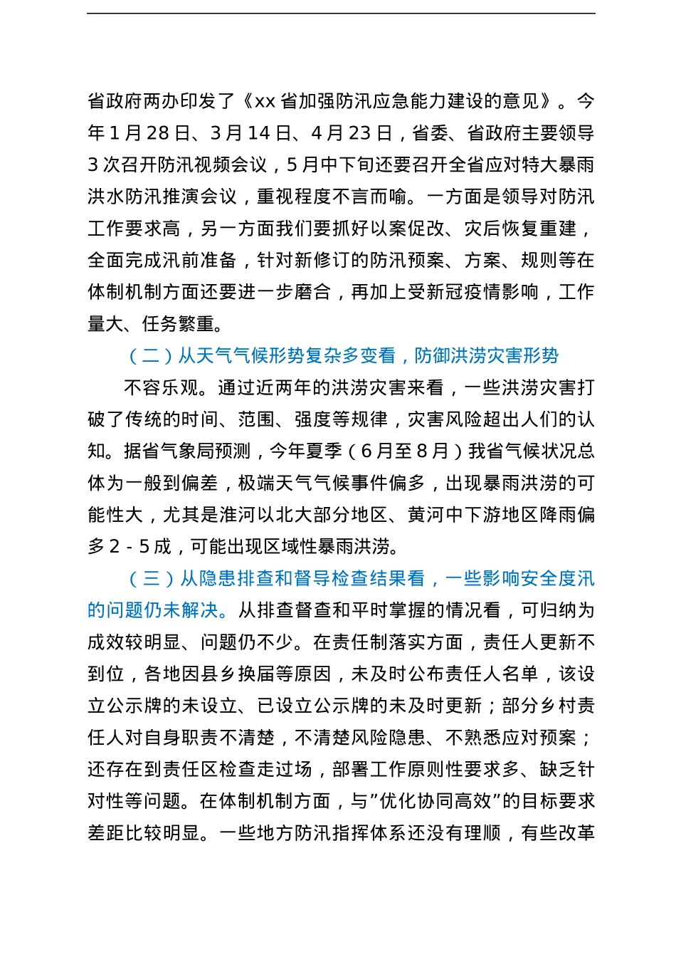 在全省应急管理系统防汛应急和灾后重建工作视频调度会议上的讲话.docx_第2页