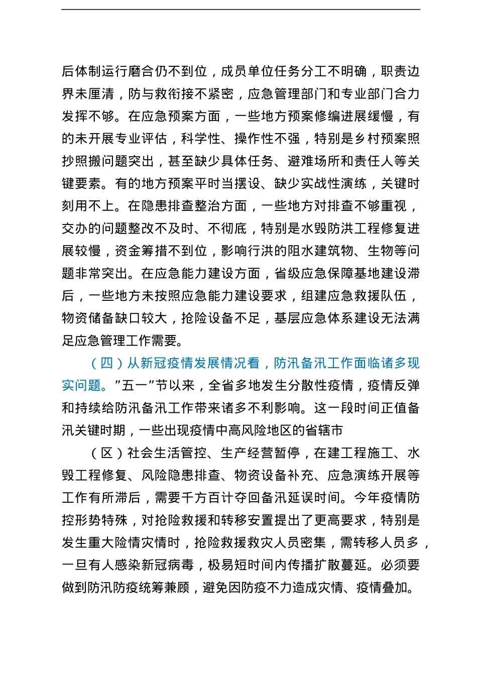 在全省应急管理系统防汛应急和灾后重建工作视频调度会议上的讲话.docx_第3页