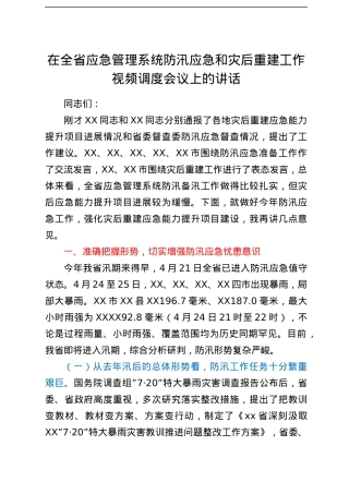 在全省应急管理系统防汛应急和灾后重建工作视频调度会议上的讲话.docx