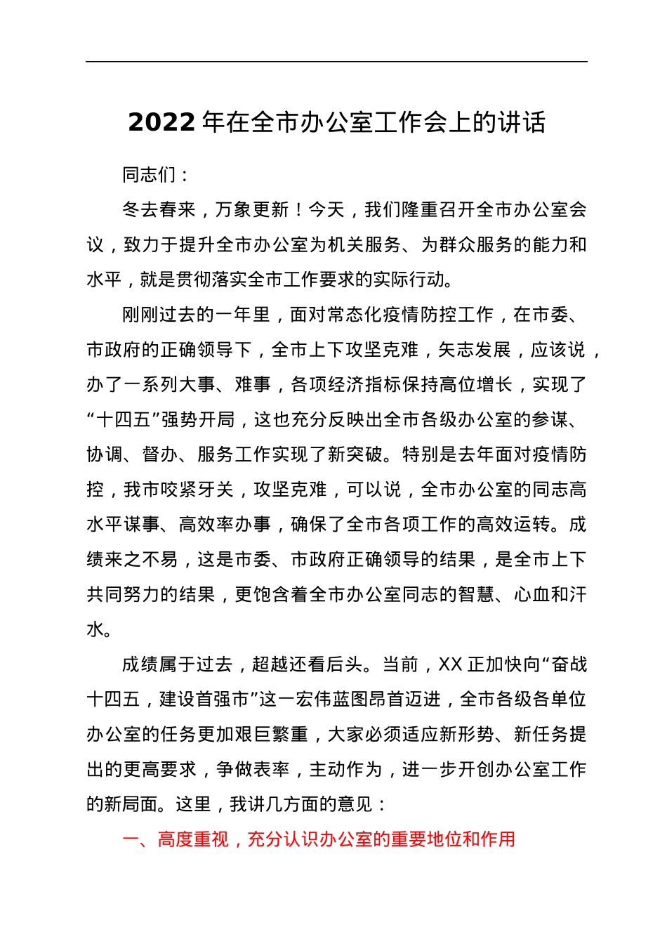 2022年在全市办公室工作会上的讲话.docx_第1页