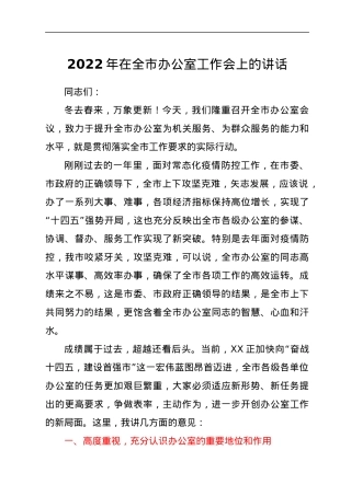 2022年在全市办公室工作会上的讲话.docx