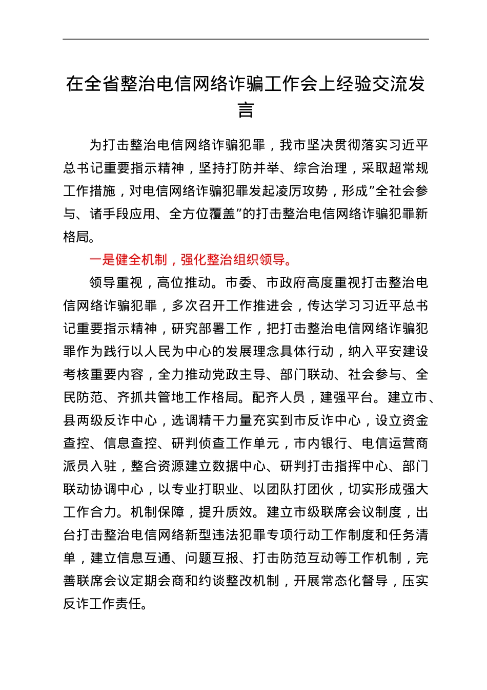 在全省整治电信网络诈骗工作会上经验交流发言.doc_第1页