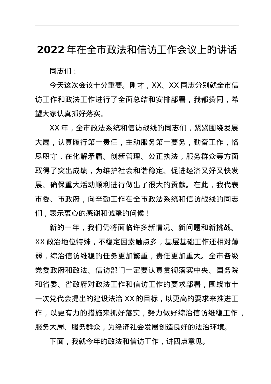 2022年在全市政法和信访工作会议上的讲话.docx_第1页