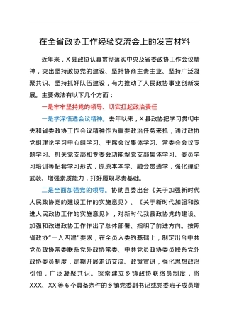 在全省政协工作经验交流会上的发言材料.docx