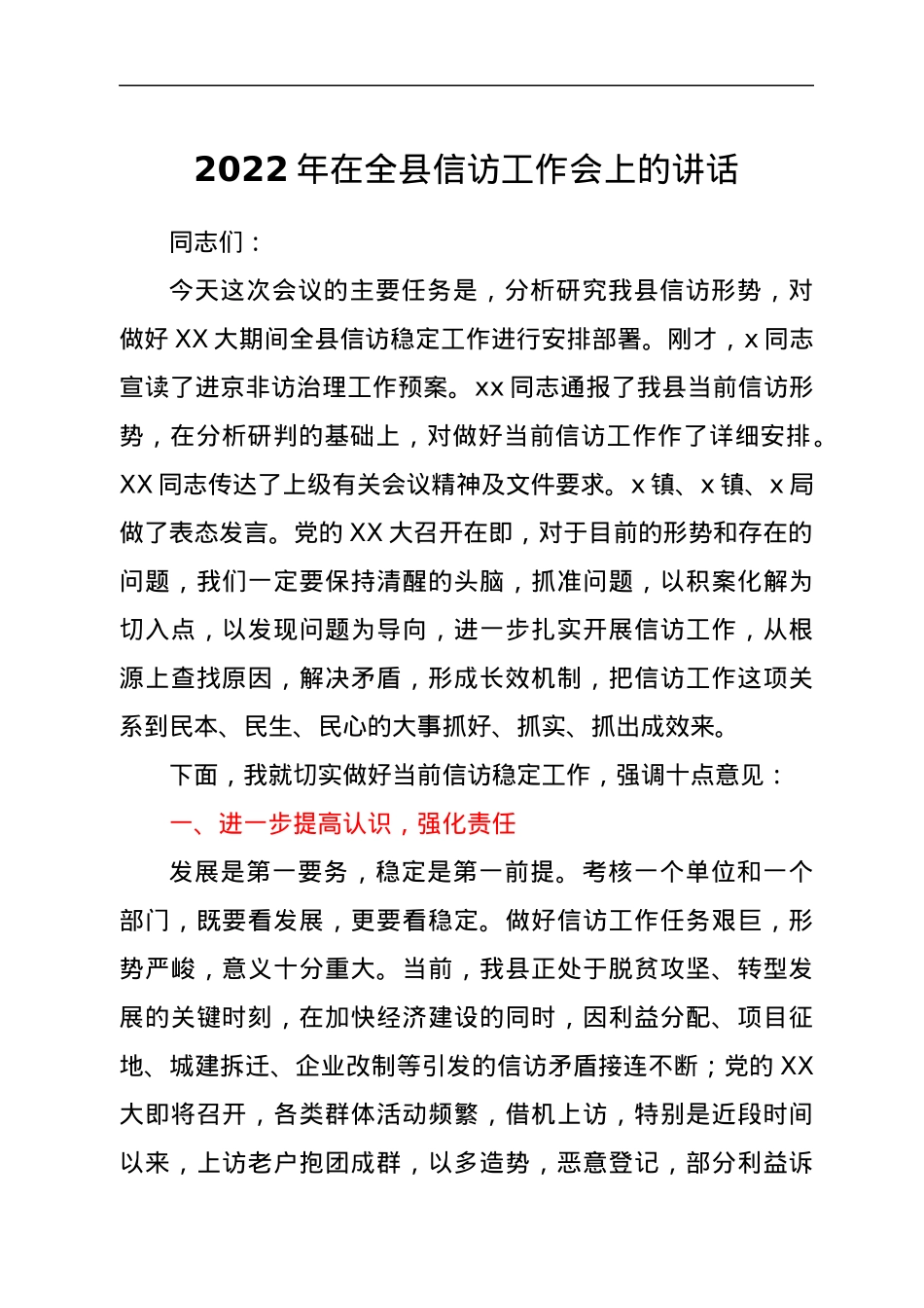 2022年在全县信访工作会上的讲话.docx_第1页