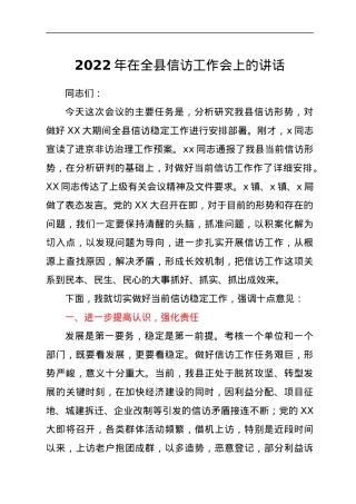 2022年在全县信访工作会上的讲话.docx