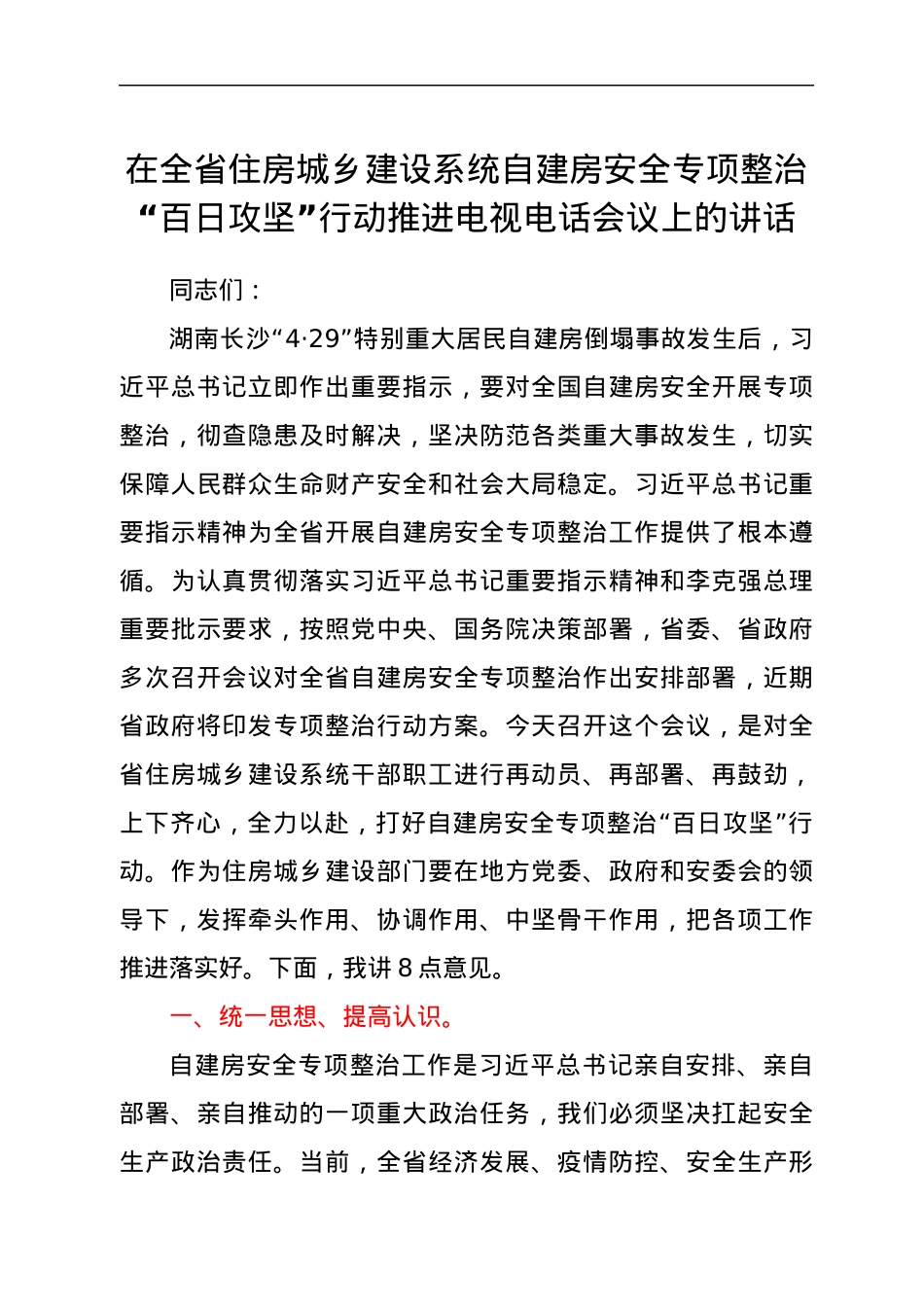 在全省住房城乡建设系统自建房安全专项整治“百日攻坚”行动推进电视电话会议上的讲话.docx_第1页