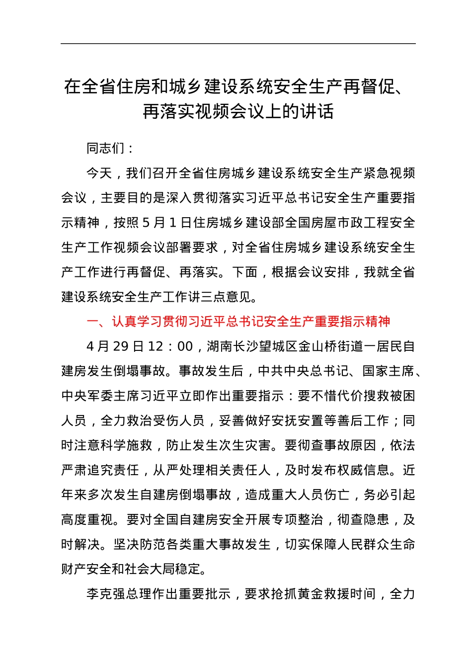 在全省住房和城乡建设系统安全生产再督促、再落实视频会议上的讲话.docx_第1页