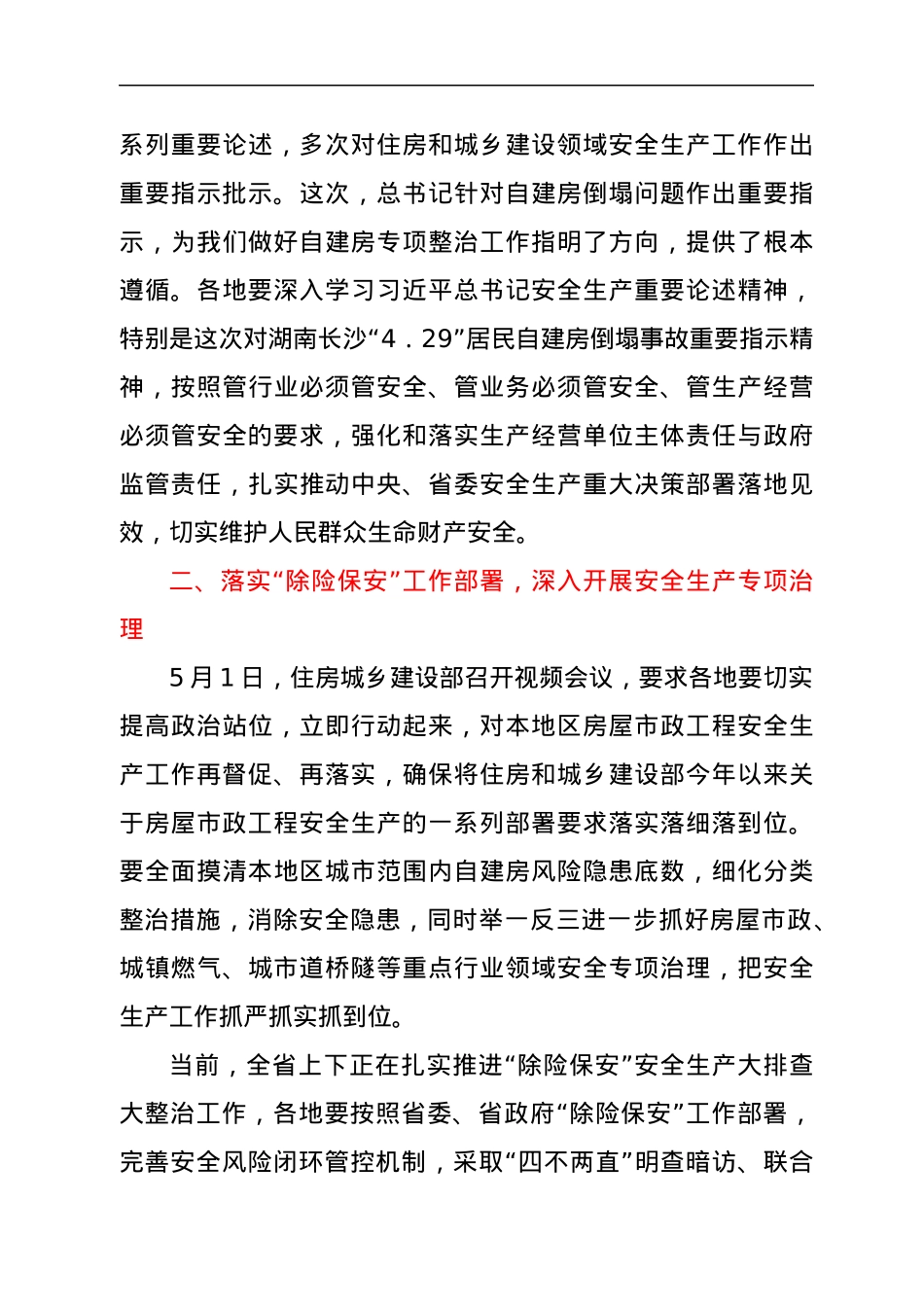 在全省住房和城乡建设系统安全生产再督促、再落实视频会议上的讲话.docx_第3页
