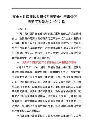 在全省住房和城乡建设系统安全生产再督促、再落实视频会议上的讲话.docx