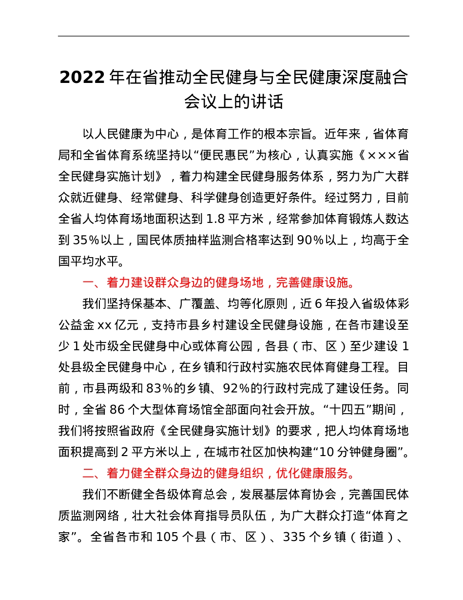 2022年在省推动全民健身与全民健康深度融合会议上的讲话.Doc_第1页