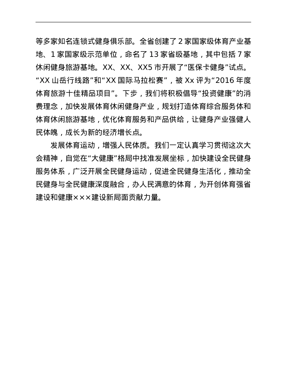 2022年在省推动全民健身与全民健康深度融合会议上的讲话.Doc_第3页