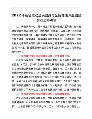 2022年在省推动全民健身与全民健康深度融合会议上的讲话.Doc