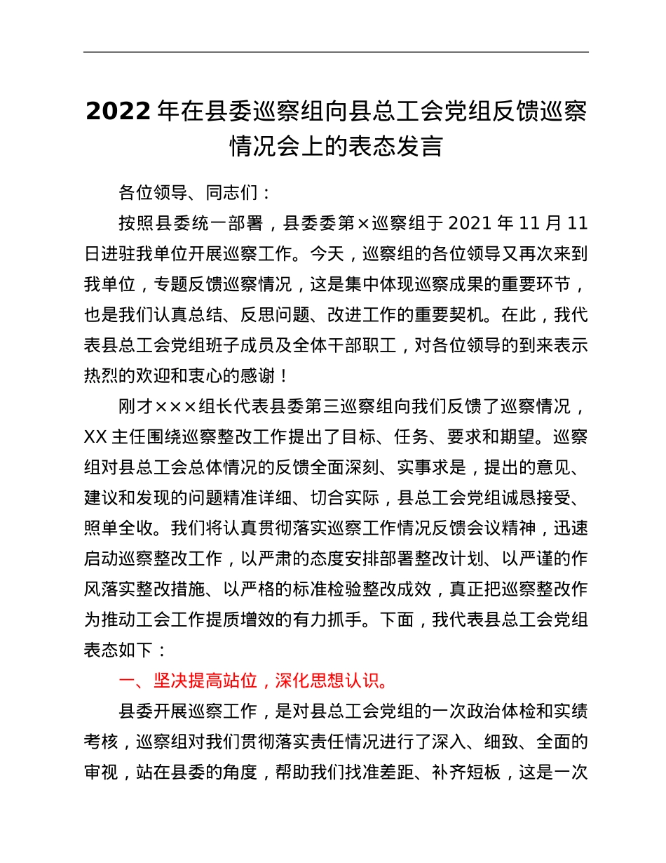 2022年在县委巡察组向县总工会党组反馈巡察情况会上的表态发言.doc_第1页