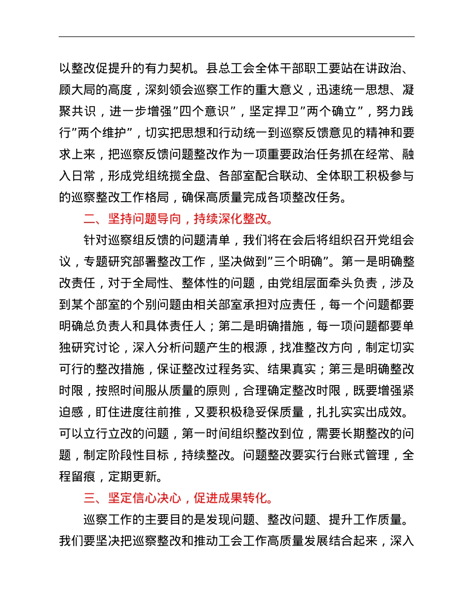 2022年在县委巡察组向县总工会党组反馈巡察情况会上的表态发言.doc_第2页