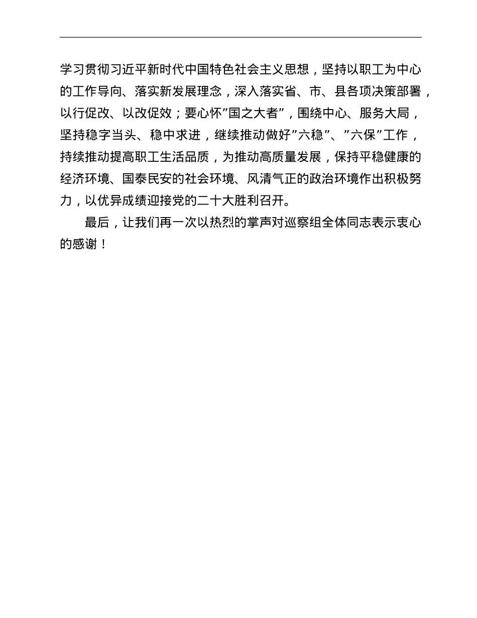 2022年在县委巡察组向县总工会党组反馈巡察情况会上的表态发言.doc_第3页
