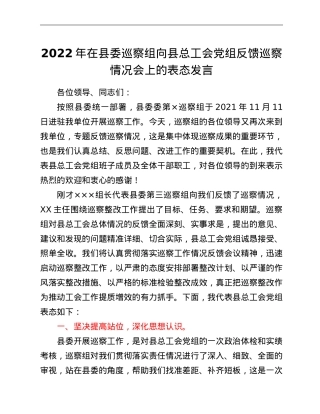 2022年在县委巡察组向县总工会党组反馈巡察情况会上的表态发言.doc