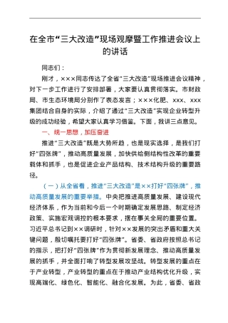 在全市“三大改造”现场观摩暨工作推进会议上的讲话.doc
