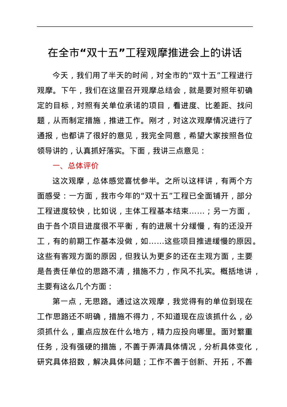 在全市“双十五”工程观摩推进会上的讲话.docx_第1页