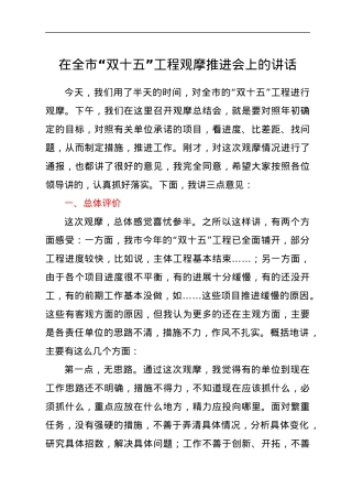 在全市“双十五”工程观摩推进会上的讲话.docx