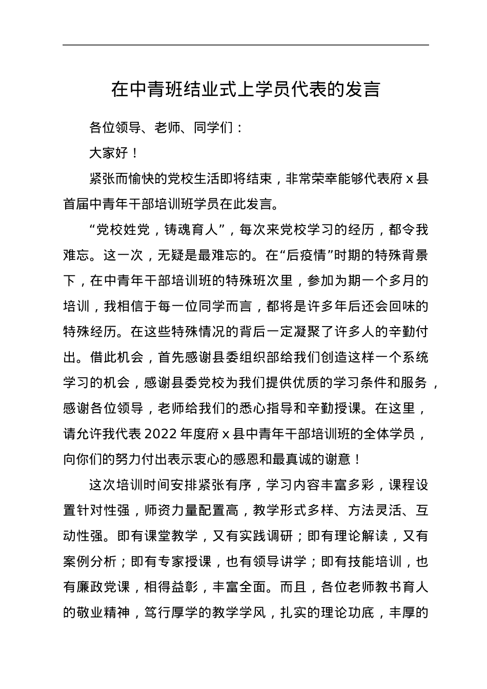 2022年在中青班结业式上学员代表的发言.docx_第1页