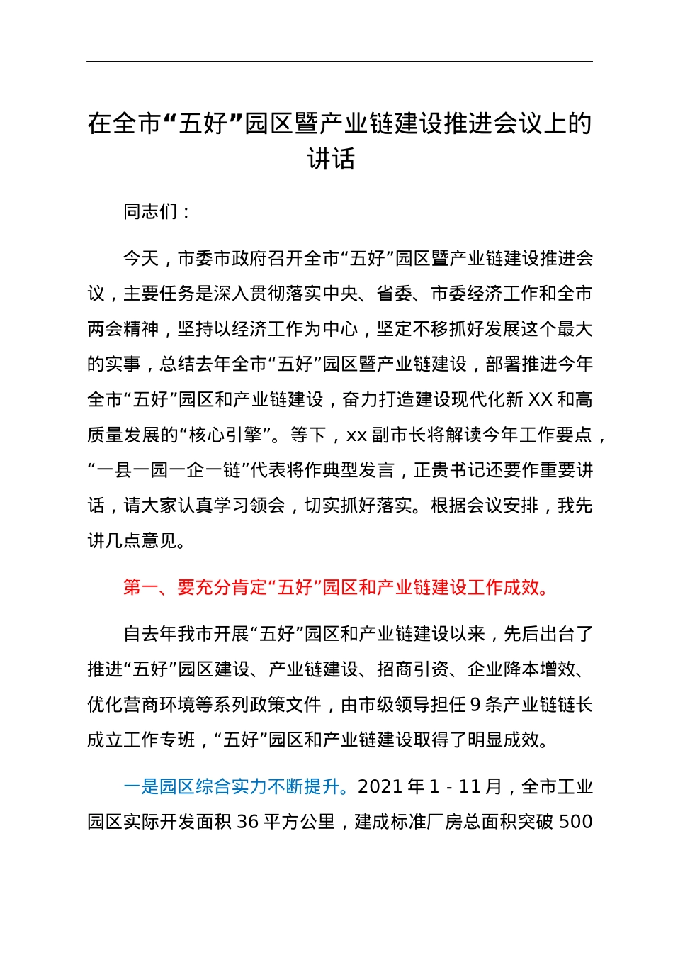 在全市“五好”园区暨产业链建设推进会议上的讲话.docx_第1页