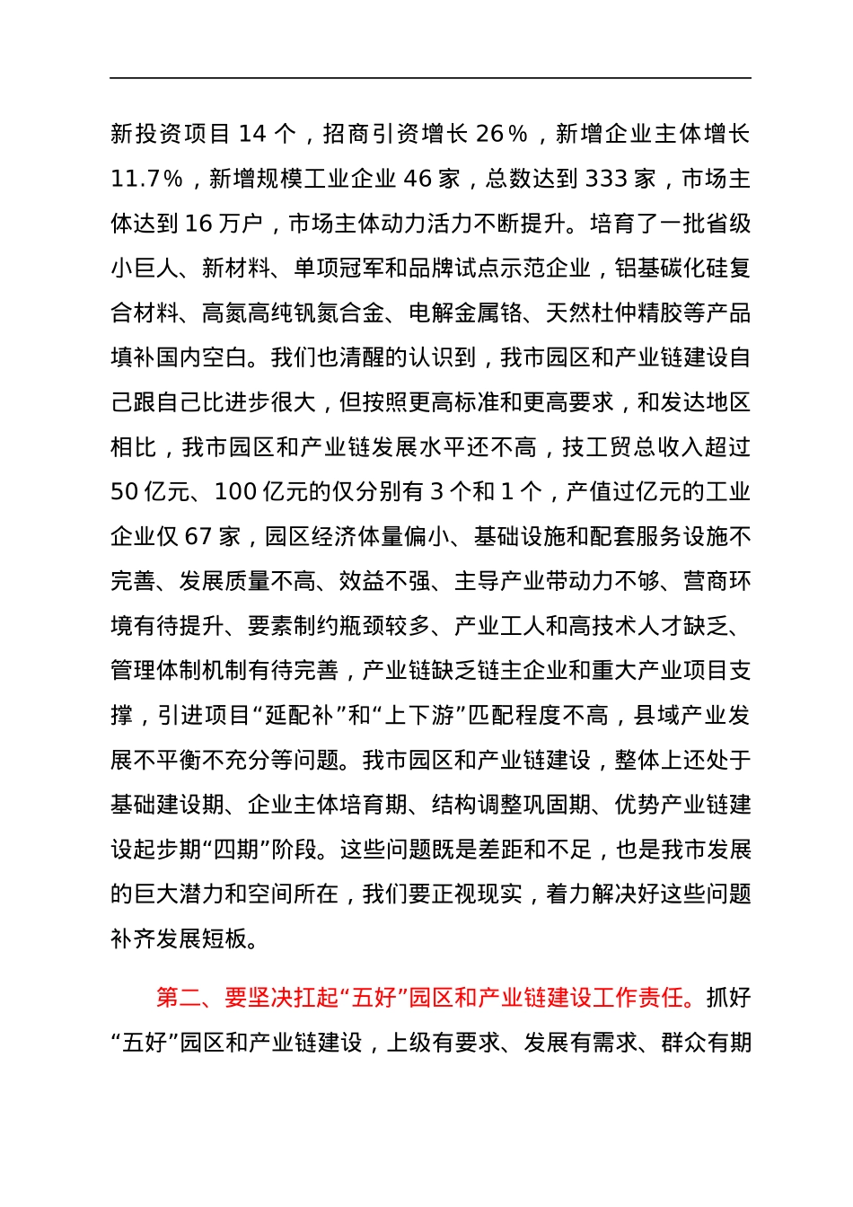 在全市“五好”园区暨产业链建设推进会议上的讲话.docx_第3页