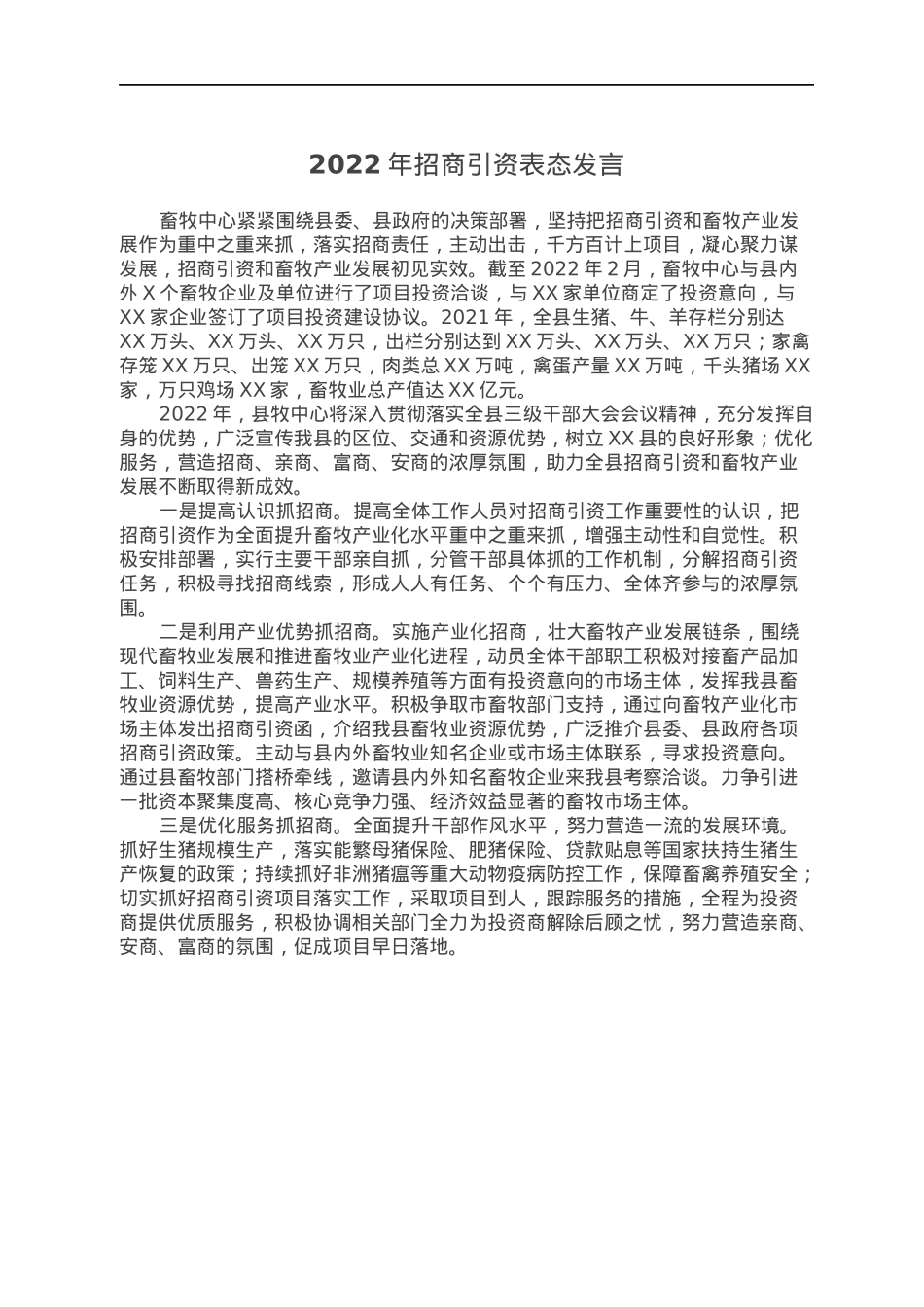 2022年招商引资表态发言.docx_第1页