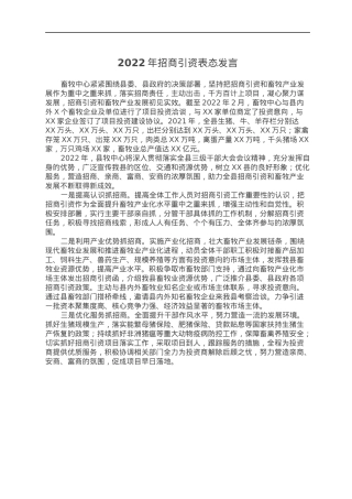 2022年招商引资表态发言.docx