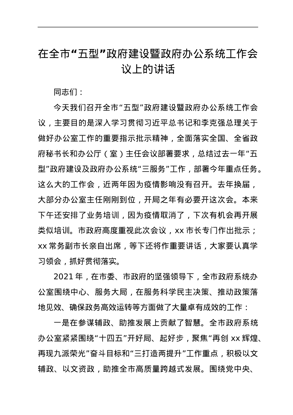 在全市“五型”政府建设暨政府办公系统工作会议上的讲话.docx_第1页