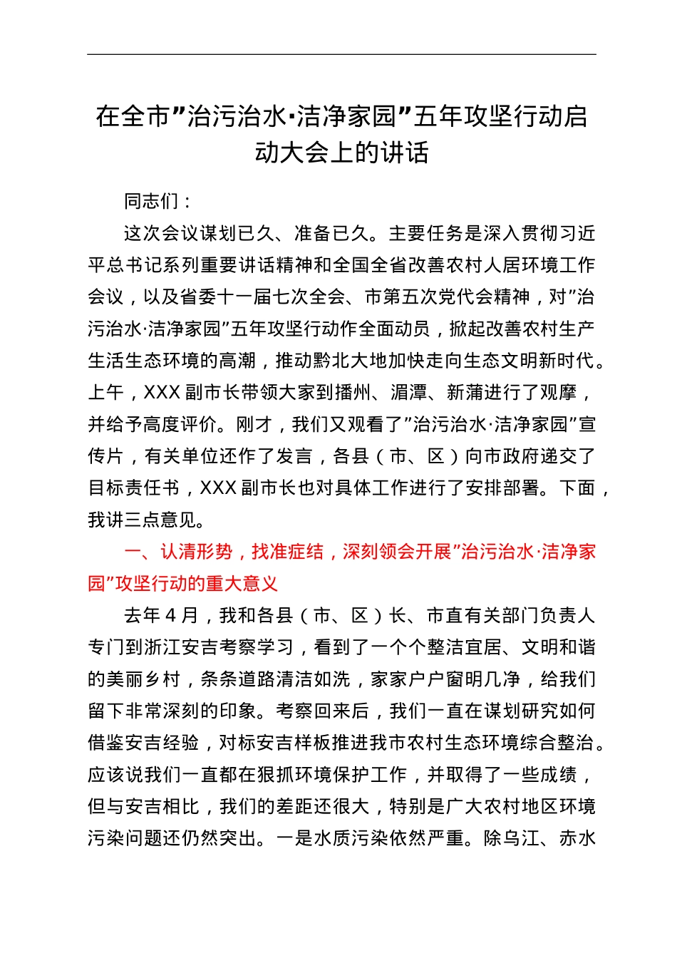 在全市“治污治水·洁净家园”五年攻坚行动启动大会上的讲话.doc_第1页