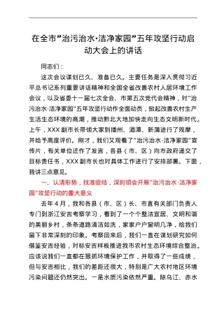 在全市“治污治水·洁净家园”五年攻坚行动启动大会上的讲话.doc