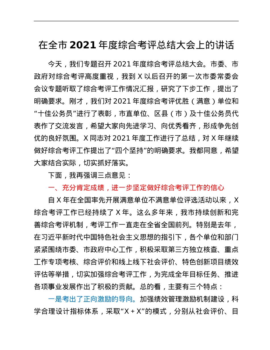 在全市2021年度综合考评总结大会上的讲话.Doc_第1页