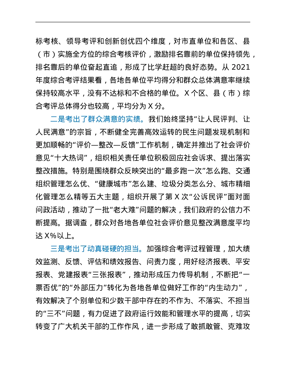 在全市2021年度综合考评总结大会上的讲话.Doc_第2页