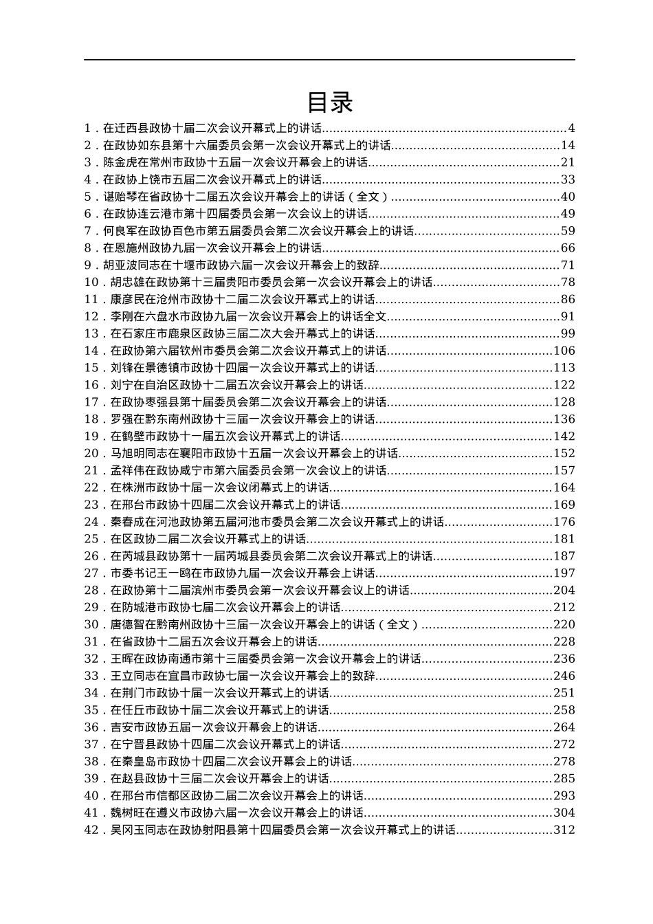 2022年政协一次会议开幕式讲话汇编60篇.docx_第1页