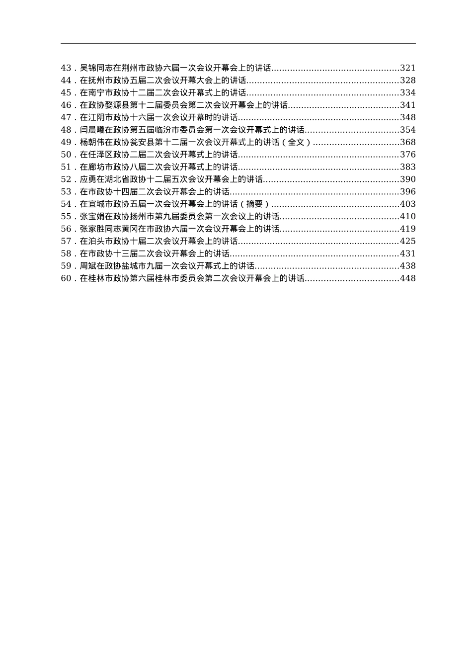 2022年政协一次会议开幕式讲话汇编60篇.docx_第2页